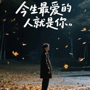 今生最爱的人就是你