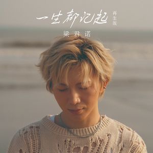 一生都记起（再生版）