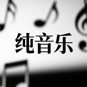 爱情小曲