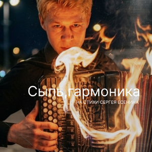 Сыпь,гармоника (2.0)