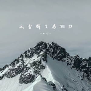 风雪断了雁翎刀