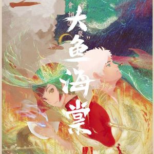 大鱼（翻自 歌手）