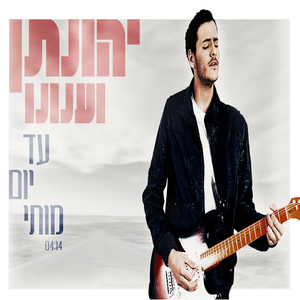 עד יום מותי