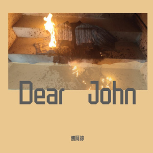 Dear John 伴奏