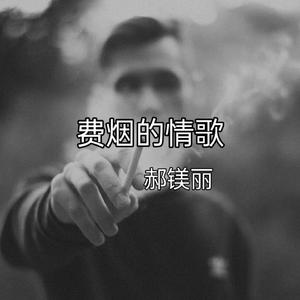 费烟的情歌