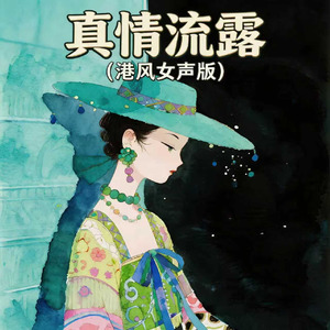 真情流露(港风女声版)