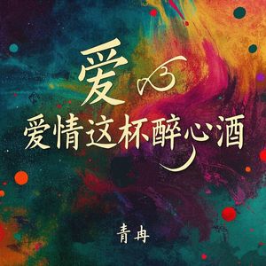 爱情是杯醉心酒