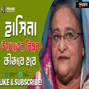 হাসিনা উৎখাতের বিপ্লব কীভাবে হবে পুনঃপ্রচার Pinaki Bhattacharya The Untold