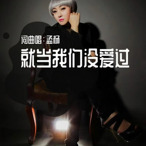 就当我们没爱过