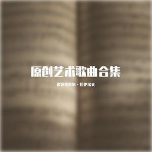 Op.31 江城子·乙卯正月二十日夜记梦 伴奏