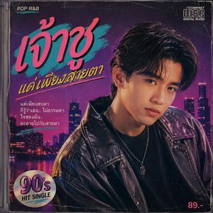 เจ้าชู้แค่เพียงสายตา