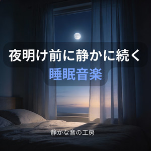 朝が近づいても変わらない静音