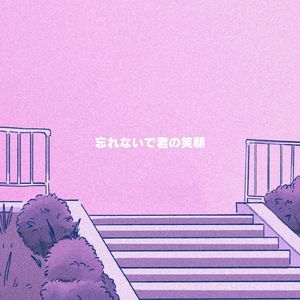 忘れないで君の笑顔