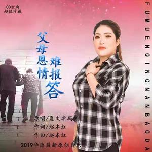 父母恩情难报答