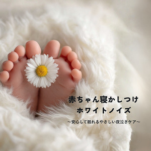 ぐっすり熟睡できる睡眠用ホワイトノイズBGM