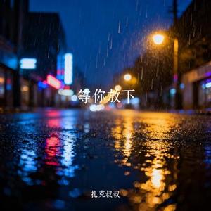 等你放下