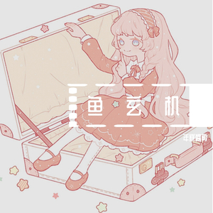 鱼玄机（翻自 兔裹煎蛋卷）