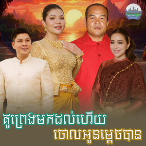 គូព្រេងមកដល់ហេីយ ចោលអូនម្តេចបាន