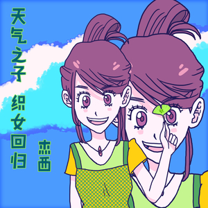 天气之子2 空云霄