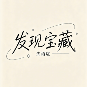 发现宝藏