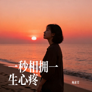一秒相拥一生心疼