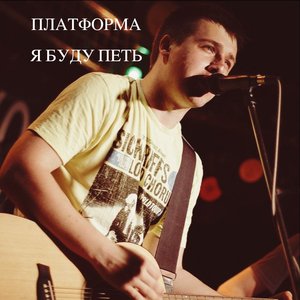 Я буду петь