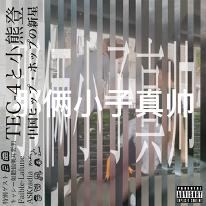 他们好像忘了说嘻哈有问题（Feat.Faible-LaLune）