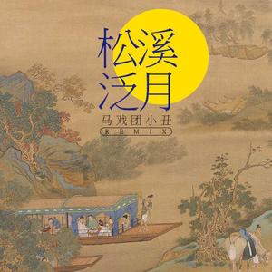 西皮士-颂·月·曲（马戏团小丑 remix）