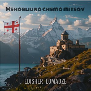 Mshobliuro Chemo Mitsav