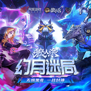 幻月迷局 (2025WPL狼人杀英雄联赛主题曲)