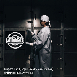 Найденный мёртвым