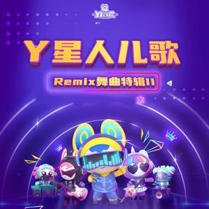 爸爸去那加油版（电音版）