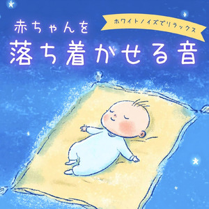 赤ちゃんが眠るホワイトノイズ (ホワイトノイズ)