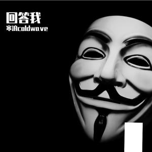 回答我（prod.DIVINE MUSIC）