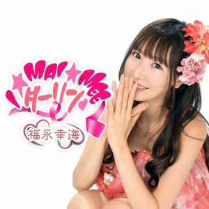 I☆Mai☆Mee☆ダーリン