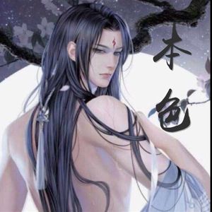 本色（翻自 洛天依）