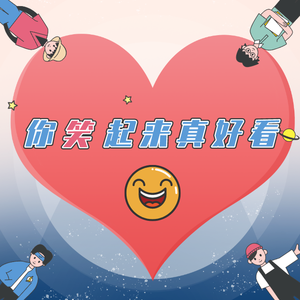 你笑起来真好看（天工版）（翻自 李昕融）