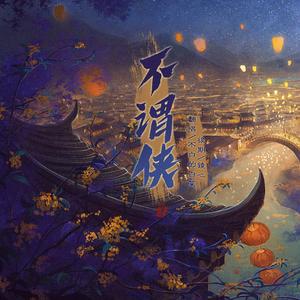 不谓侠（翻自 萧忆情Alex）