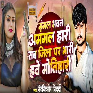 Mangal Bhawan Amangal Hari Sab Jila Par Bhari Hawe Motihari