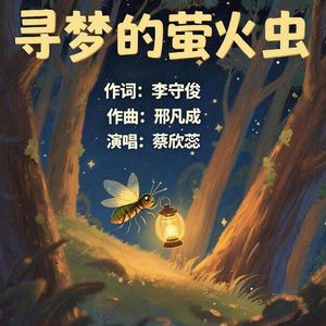 寻梦的萤火虫