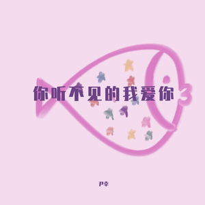 你听不见的我爱你