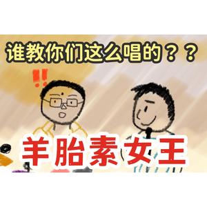 姐就是女王，但是打了羊胎素