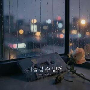 되돌릴 수 없어