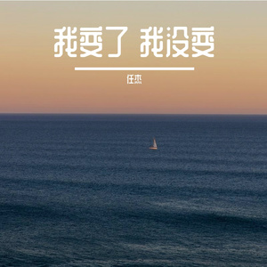 我变了 我没变