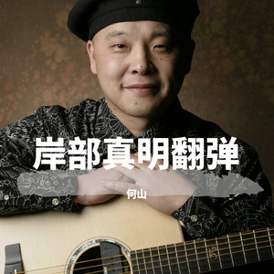 奇迹の山（翻自 岸部眞明）