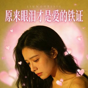 原来眼泪 才是爱的铁证