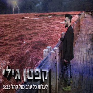 קפטן גילי - לעלות כל ערב מול קהל