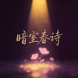 暗室春诗