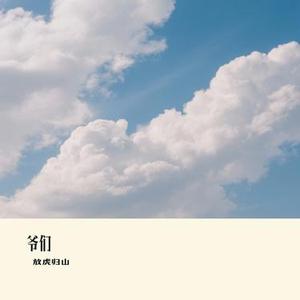 爷们(Cover 孔东东)