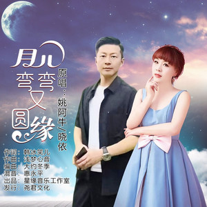 月儿弯弯又圆缘 (伴奏)
